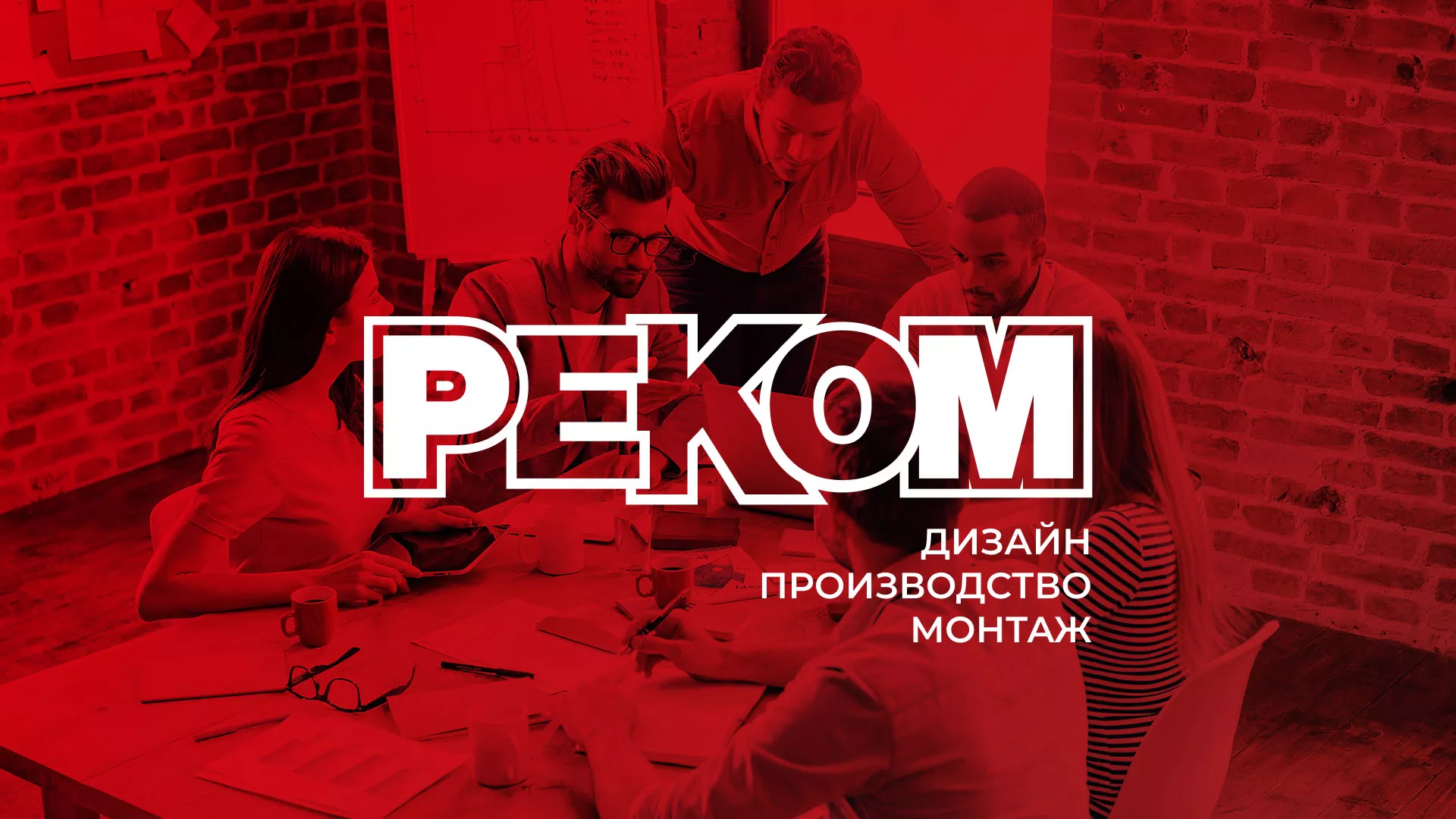 Редизайн сайта в Первоуральске для рекламно-производственной компании «РЕКОМ»