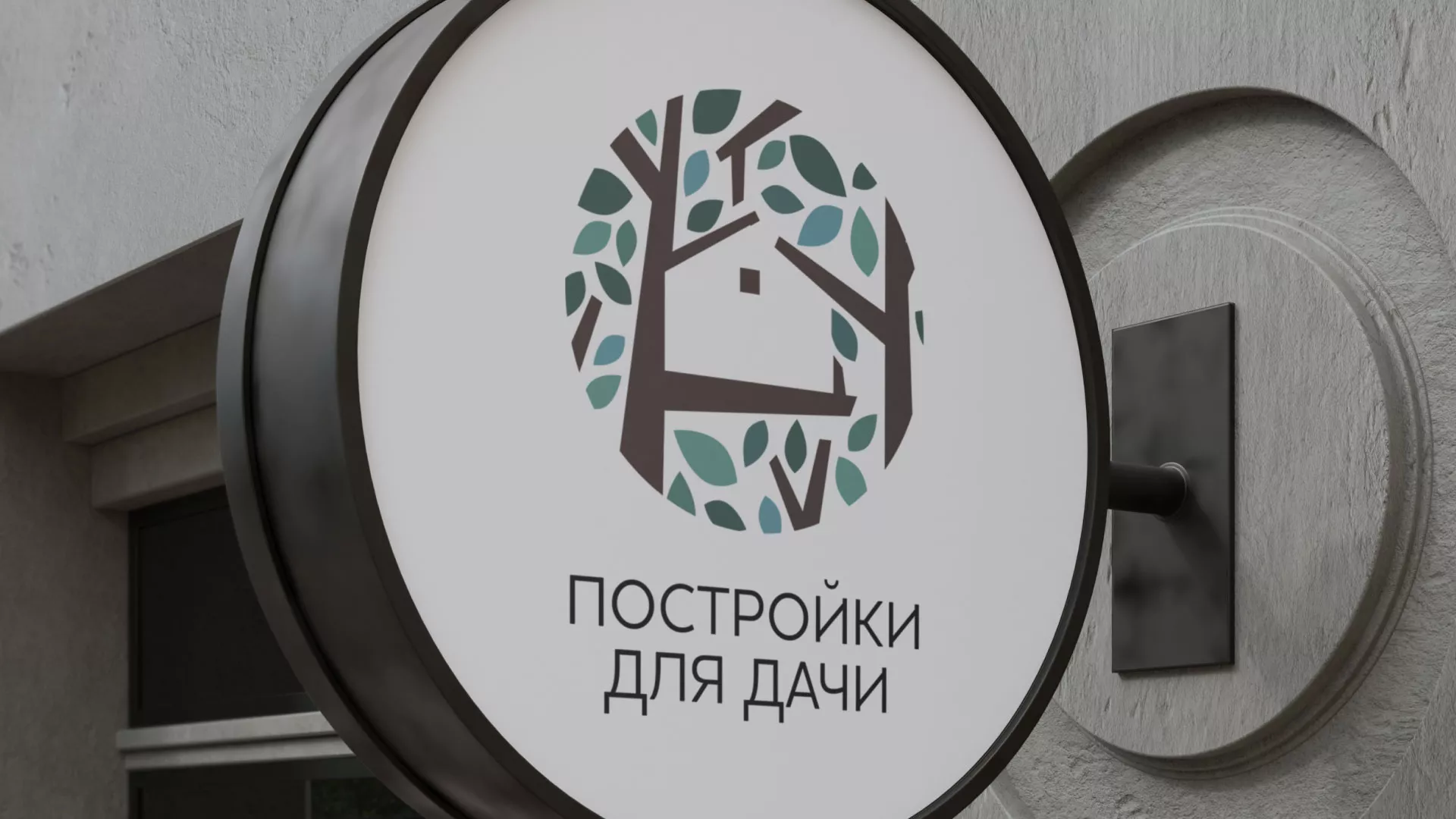 Создание логотипа компании «Постройки для дачи» в Первоуральске