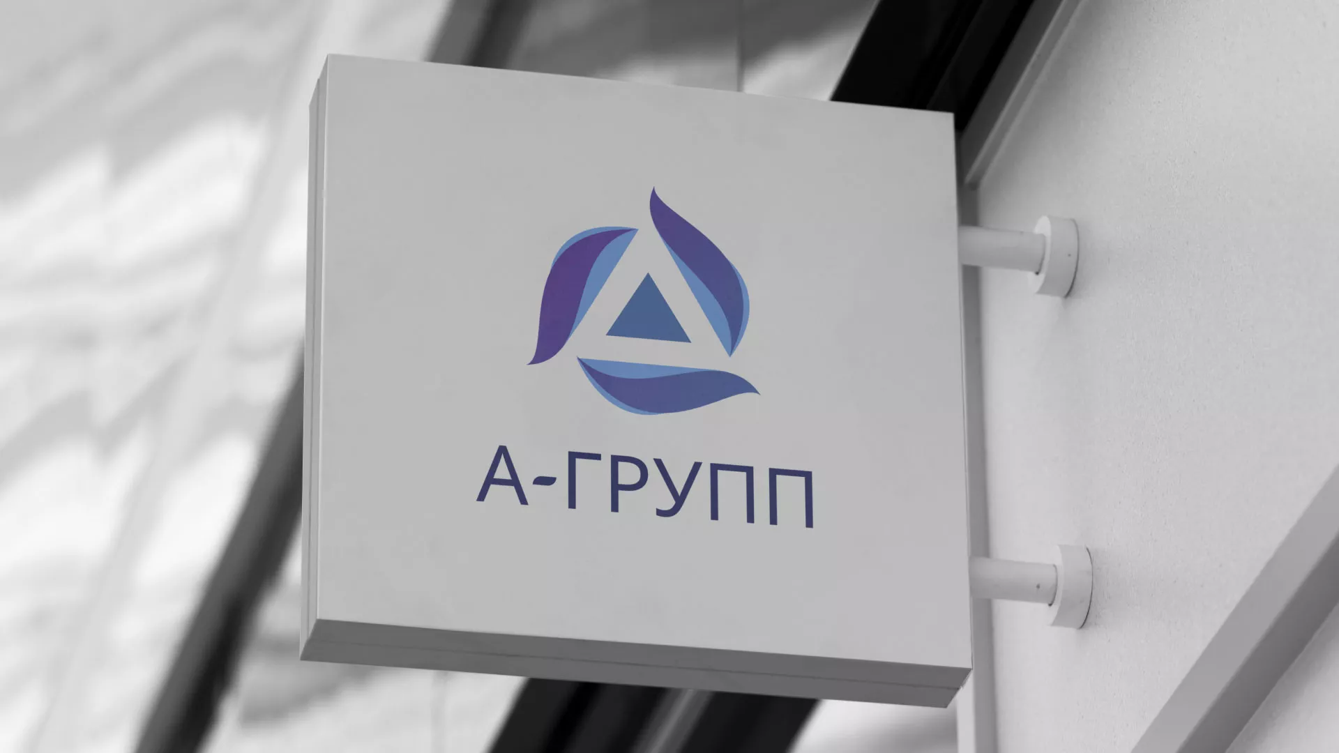 Создание логотипа компании «А-ГРУПП» в Первоуральске