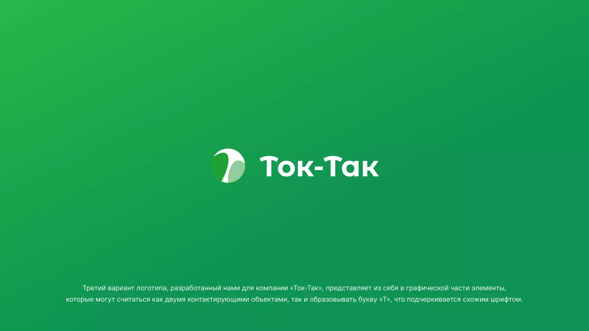 Разработка логотипа аутсорсинговой компании «Ток-Так» в Первоуральске