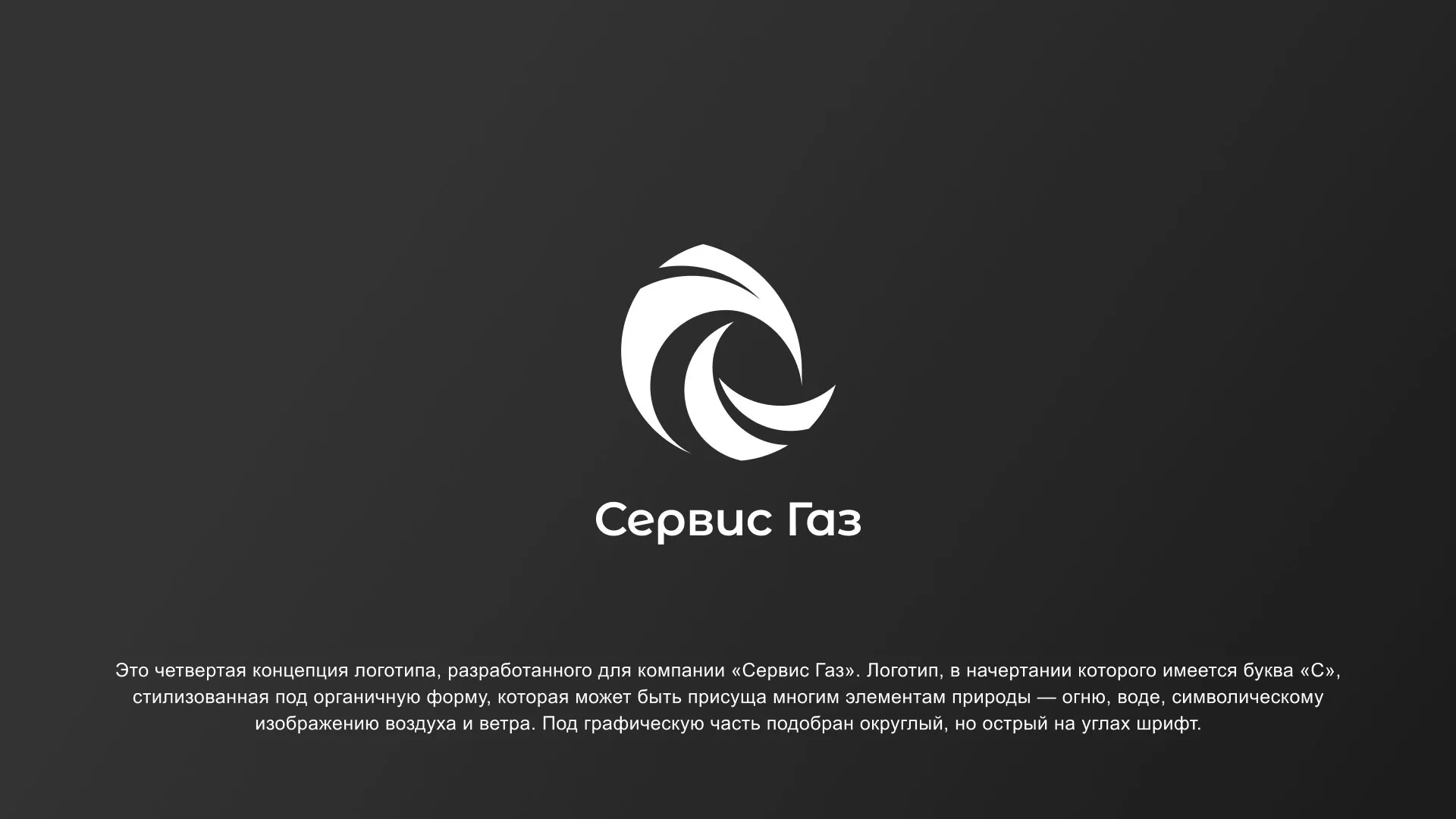 Создание логотипа газовой компании «Сервис Газ» в Первоуральске