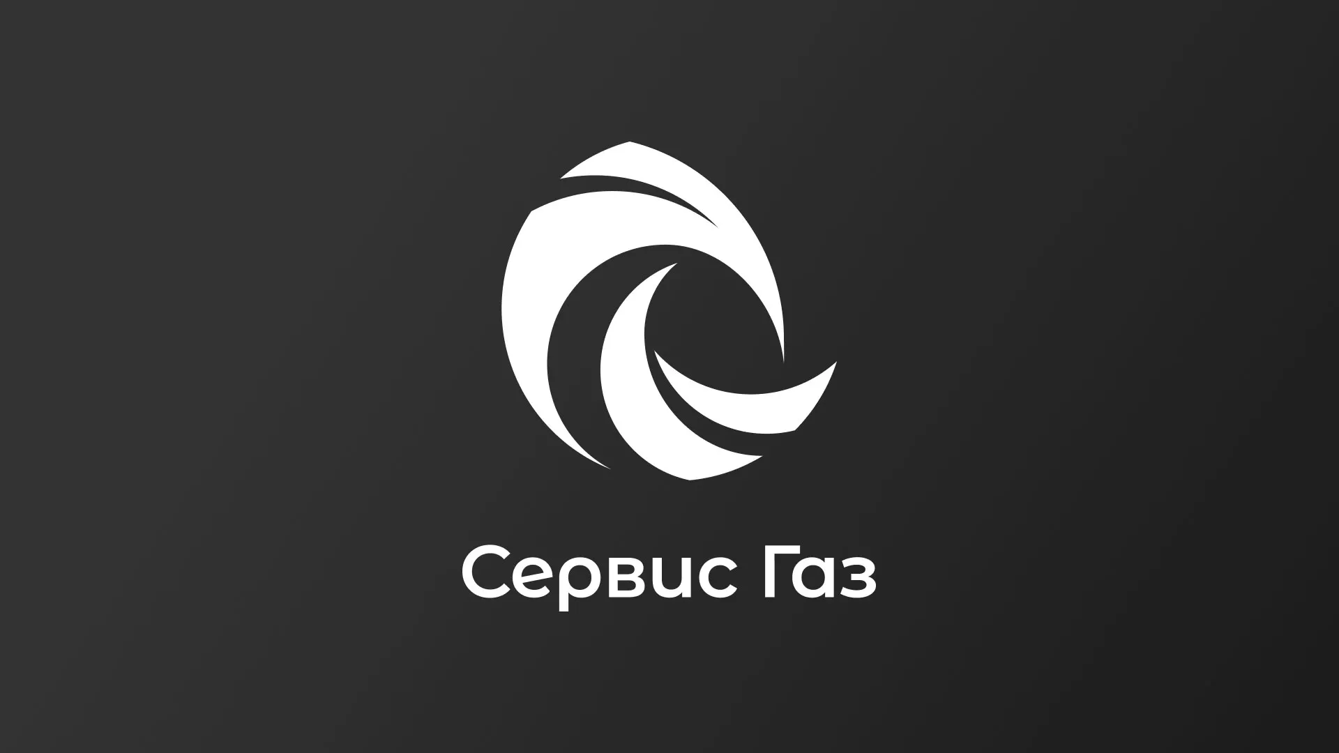 Создание логотипа газовой компании «Сервис Газ» в Первоуральске