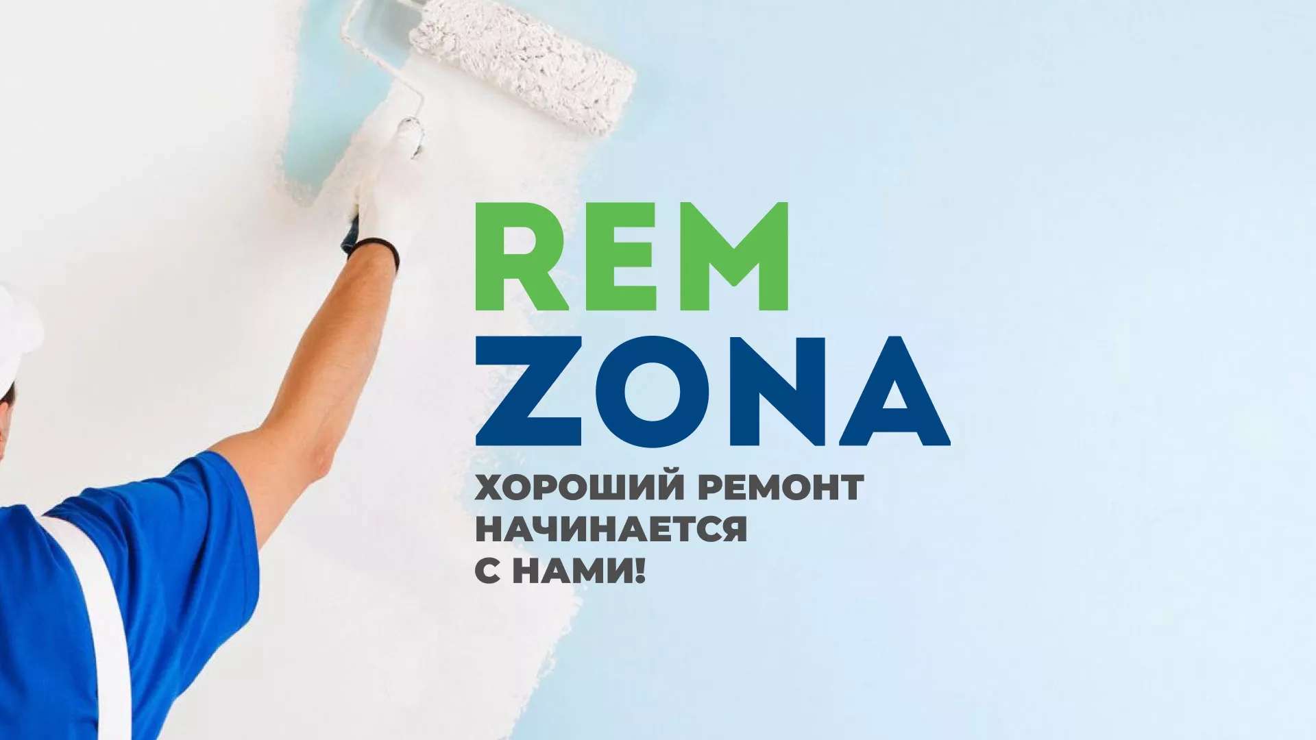 Разработка сайта компании «REMZONA» в Первоуральске
