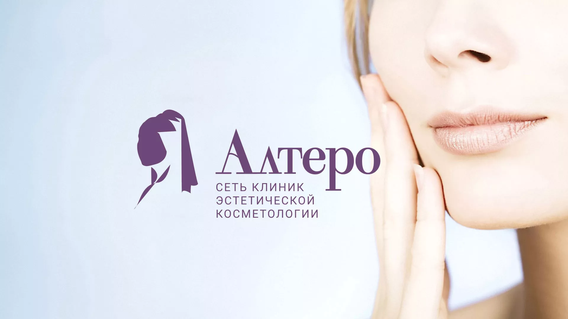 Создание сайта сети клиник эстетической косметологии «Алтеро» в Первоуральске