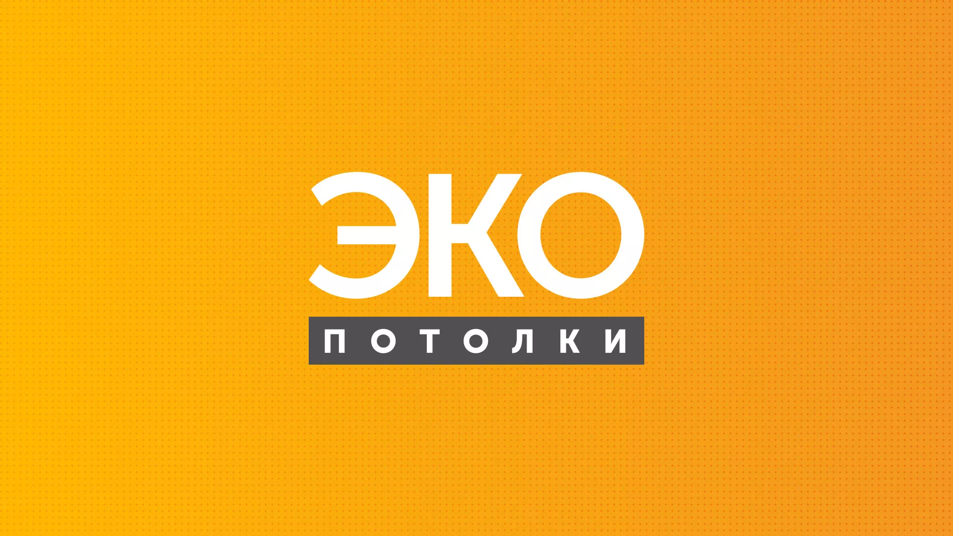 Разработка сайта по натяжным потолкам «Эко Потолки» в Первоуральске