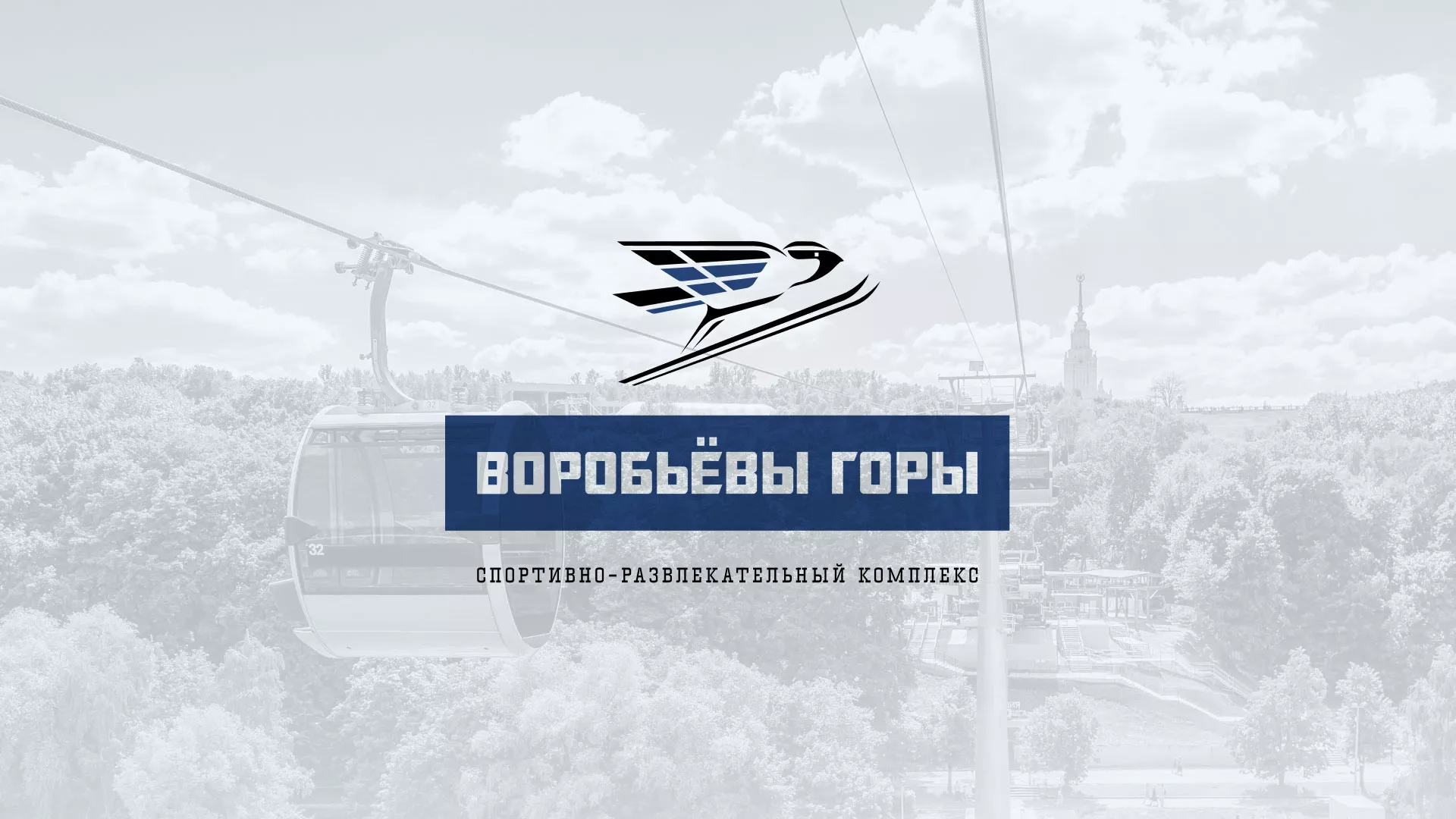 Разработка сайта в Первоуральске для спортивно-развлекательного комплекса «Воробьёвы горы»