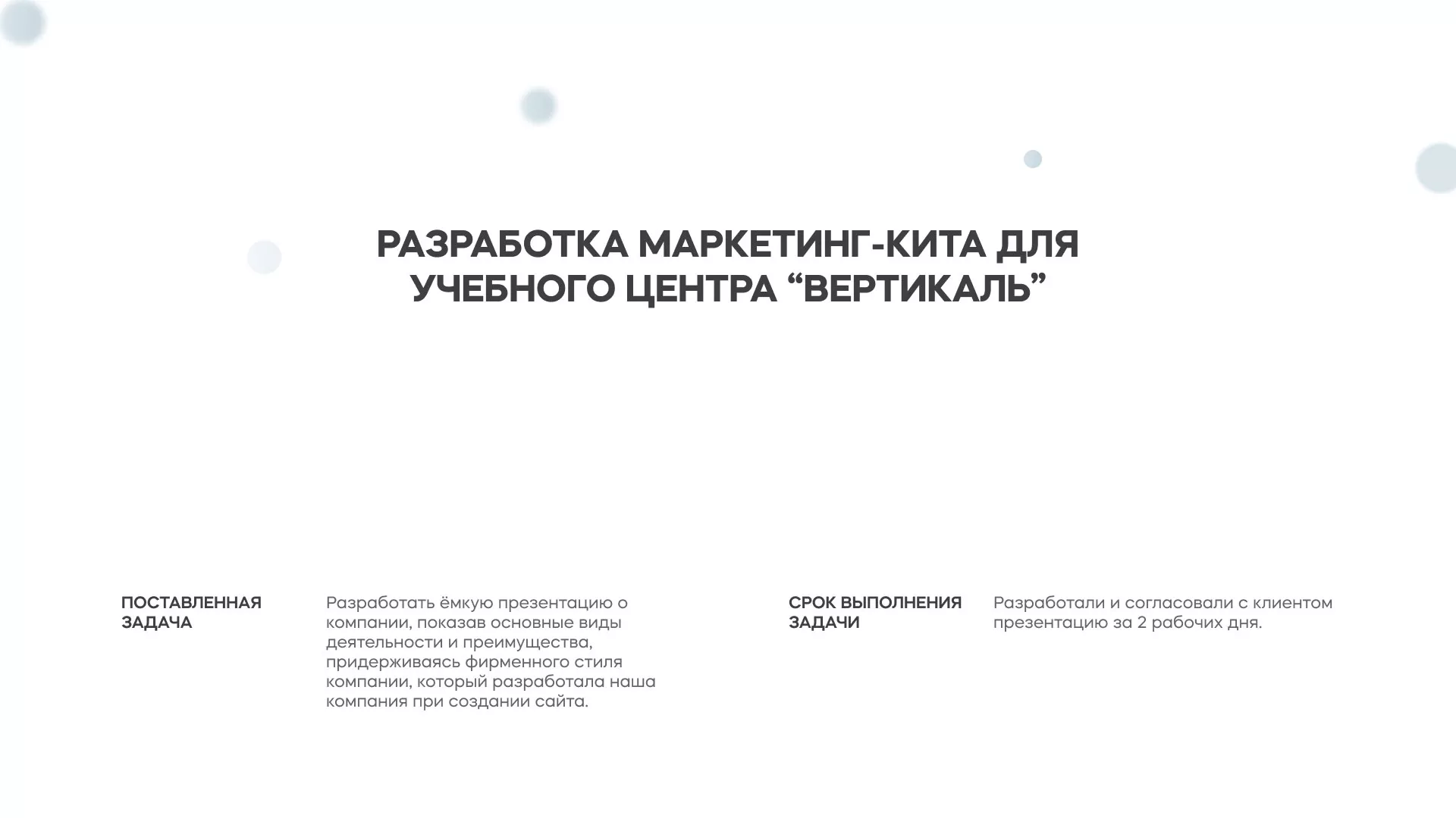 Разработка презентации для учебного центра «Вертикаль» в Первоуральске