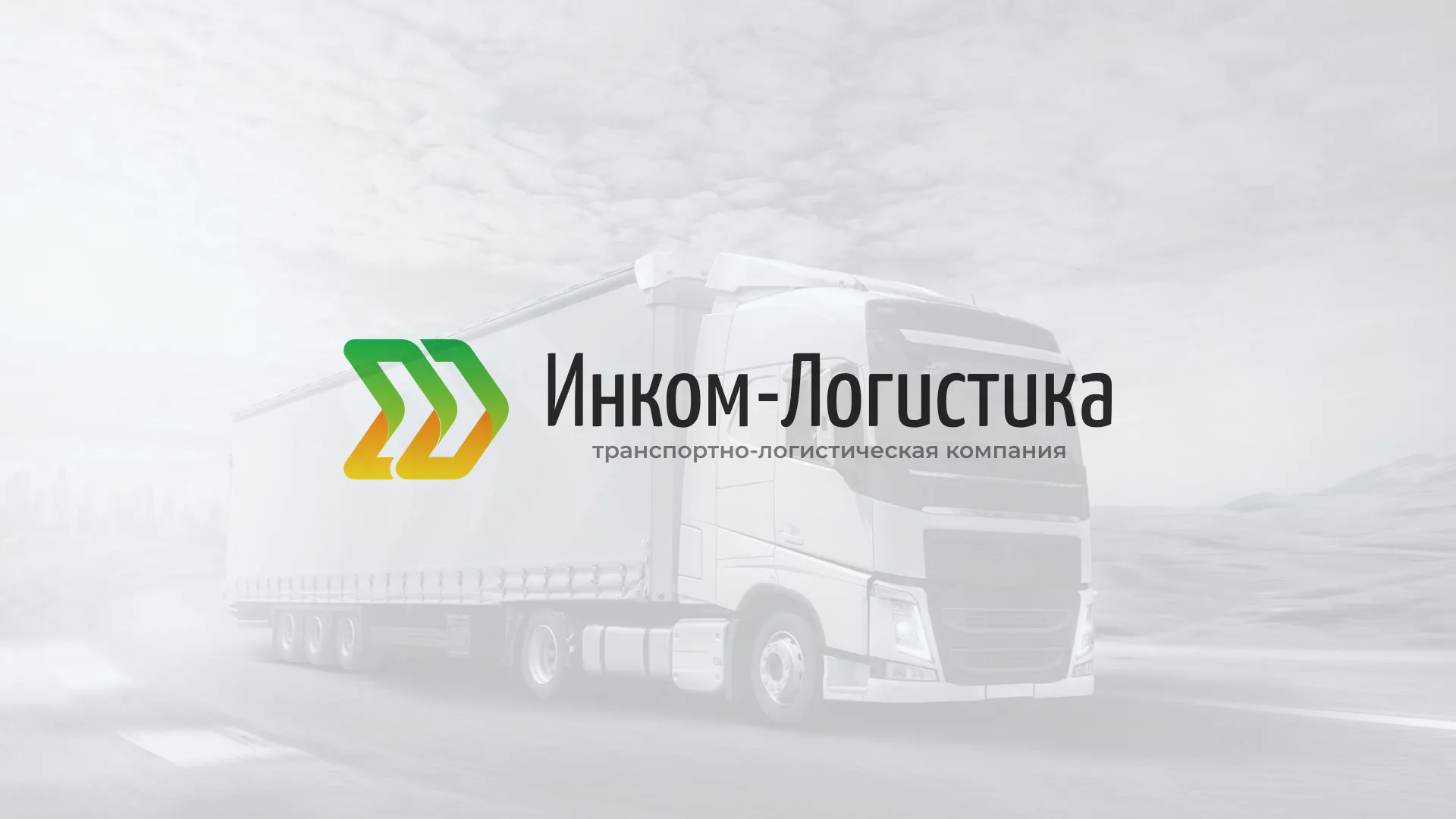 Разработка логотипа и сайта компании «Инком-Логистика» в Первоуральске