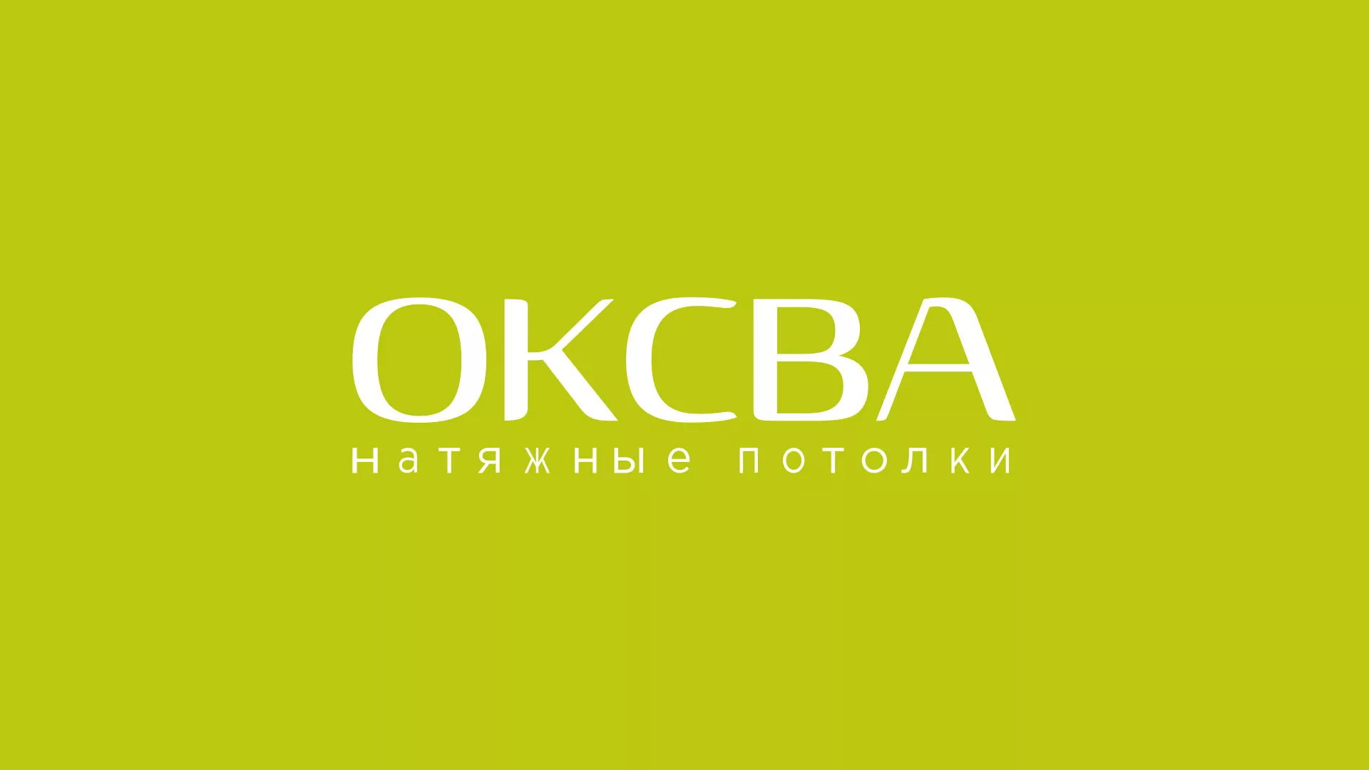 Создание сайта по продаже натяжных потолков для компании «ОКСВА» в Первоуральске
