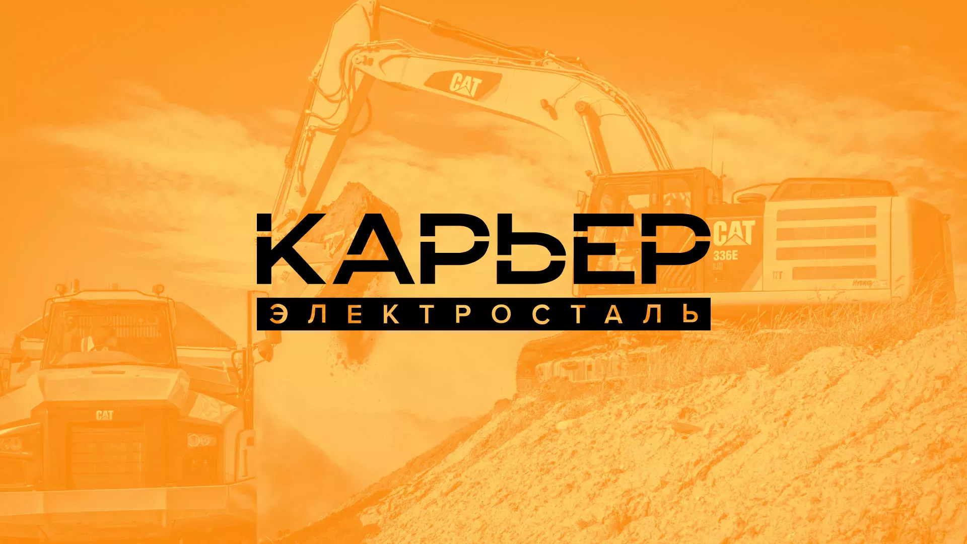 Разработка сайта по продаже нерудных материалов «Карьер» в Первоуральске