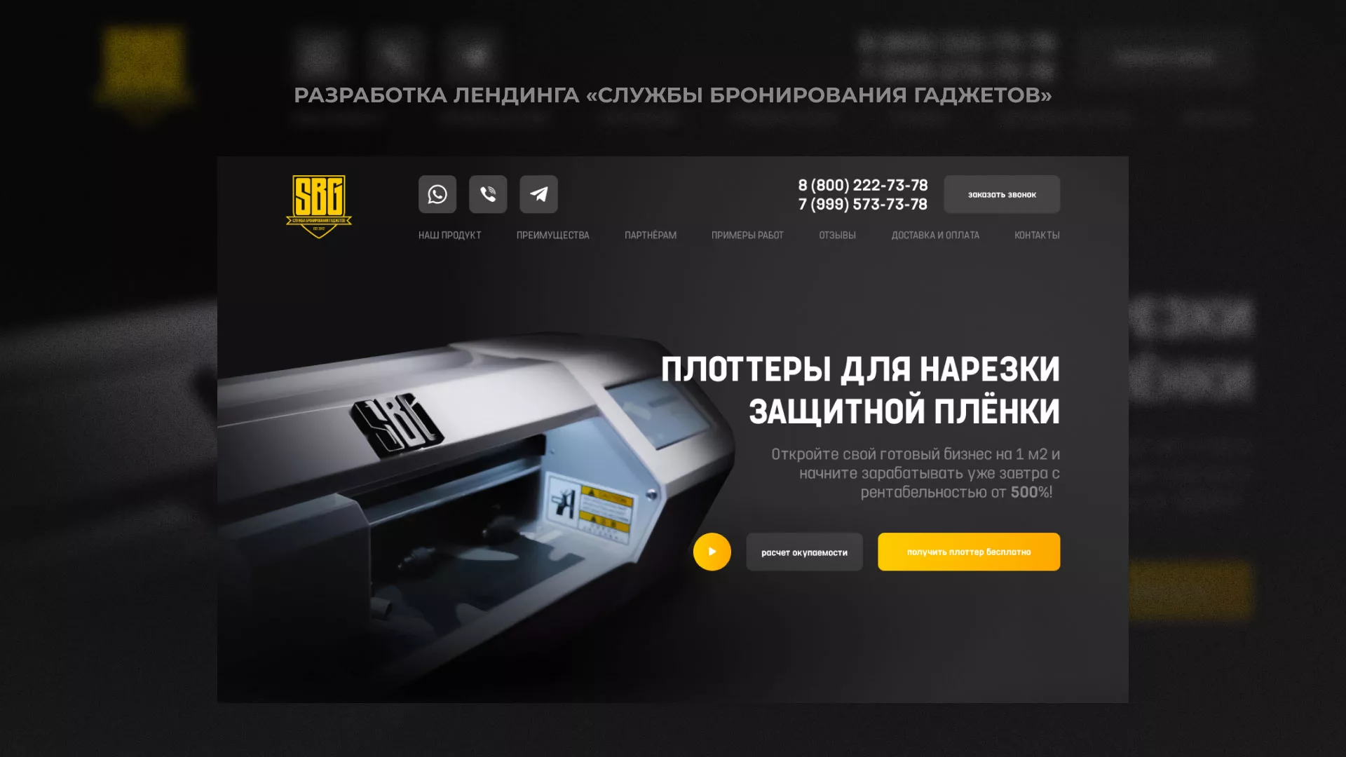 Разработка лендинга «Службы бронирования гаджетов» в Первоуральске
