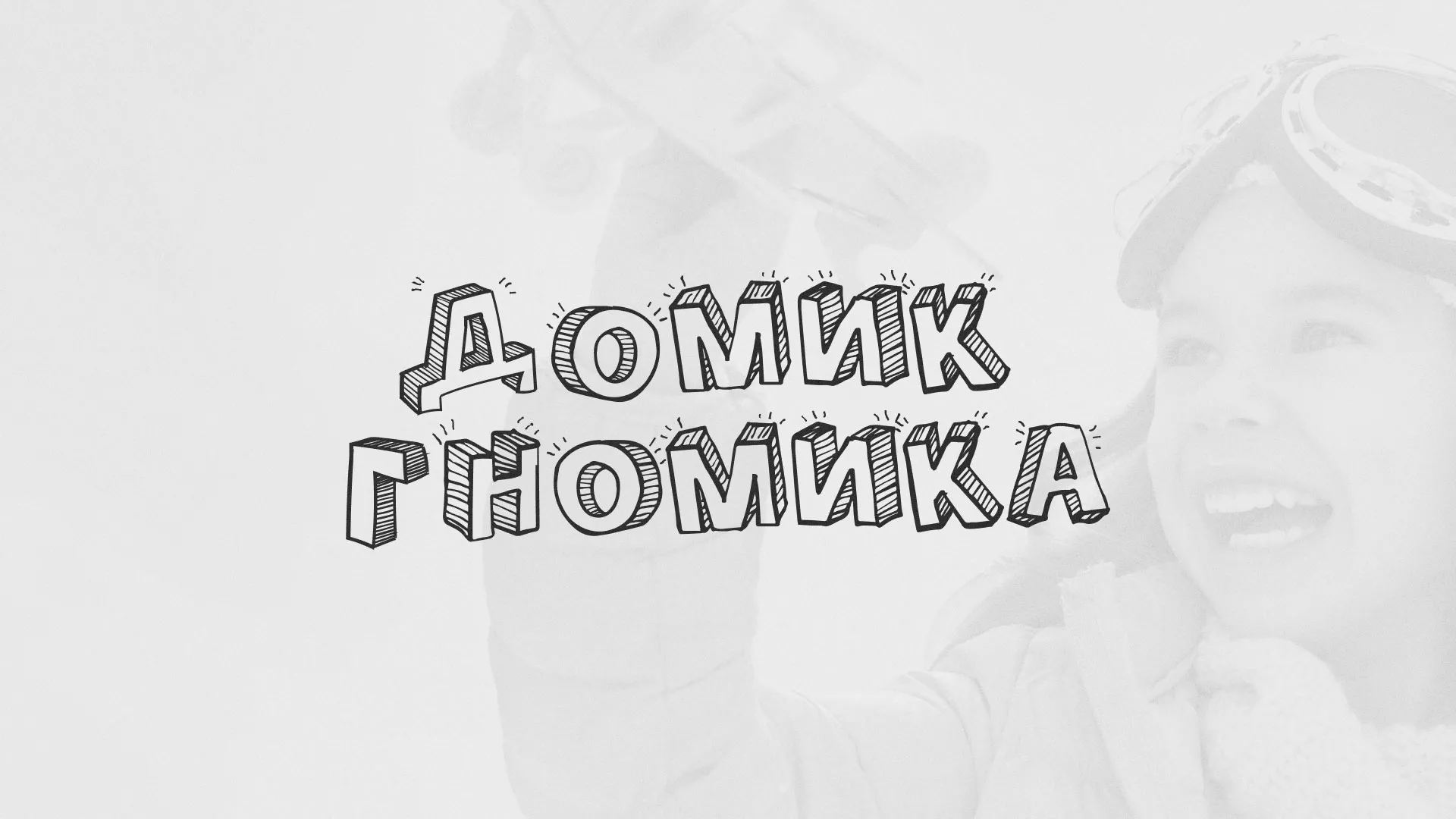 Разработка сайта детского активити-клуба «Домик гномика» в Первоуральске