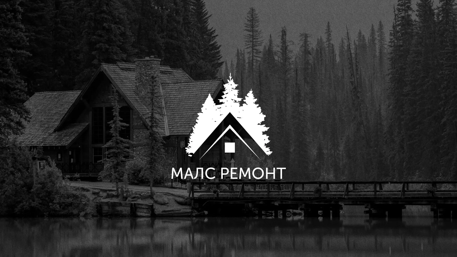 Разработка логотипа для компании «МАЛС РЕМОНТ» в Первоуральске