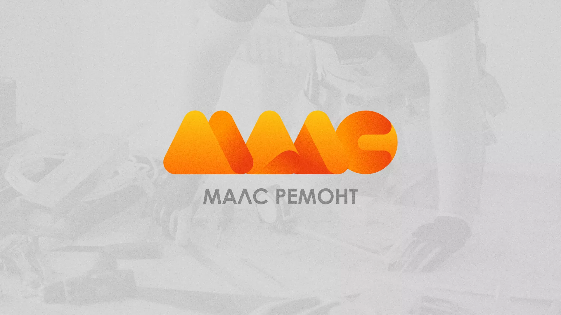 Создание логотипа для компании «МАЛС РЕМОНТ» в Первоуральске
