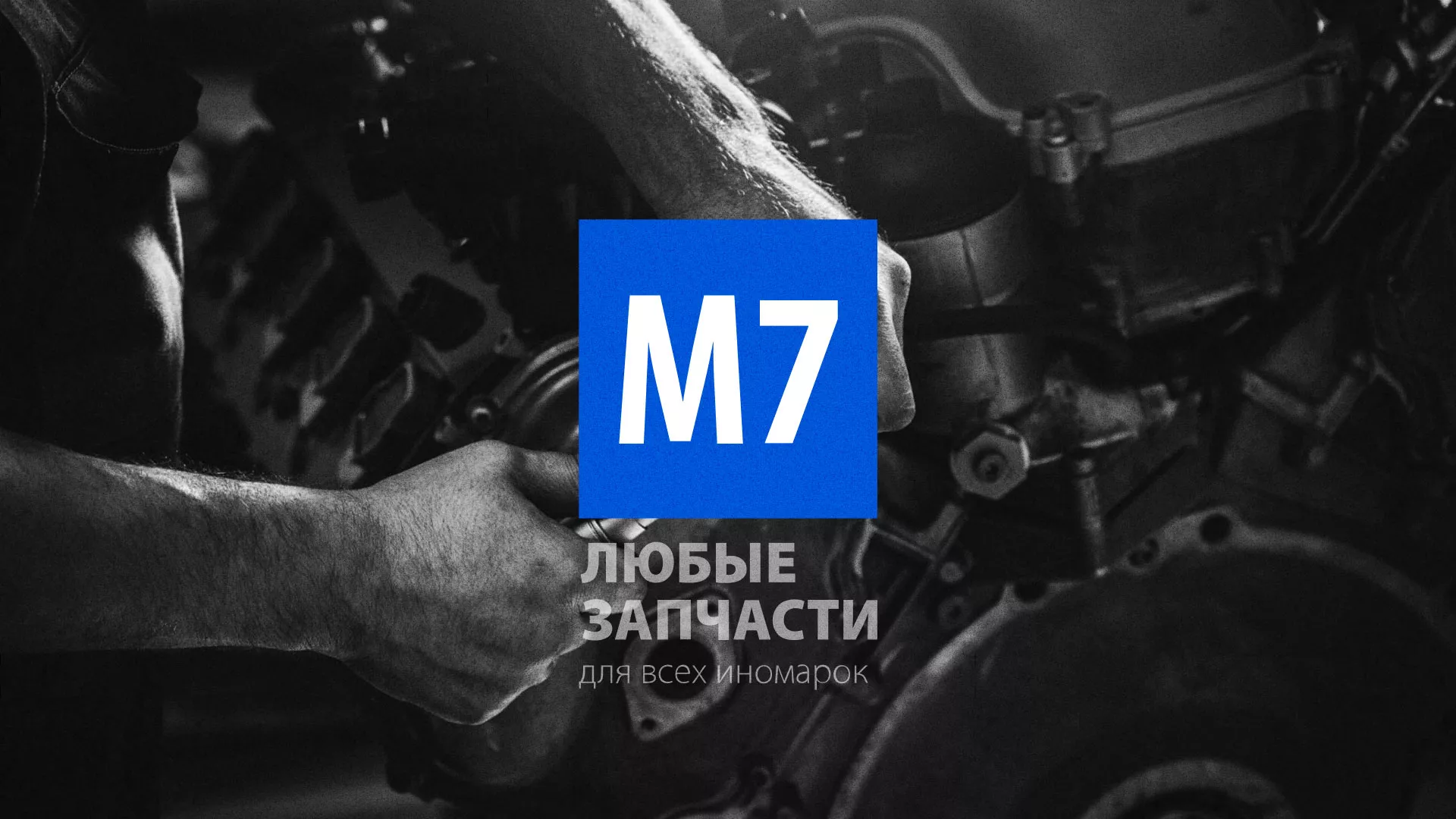Разработка сайта магазина автозапчастей «М7» в Первоуральске