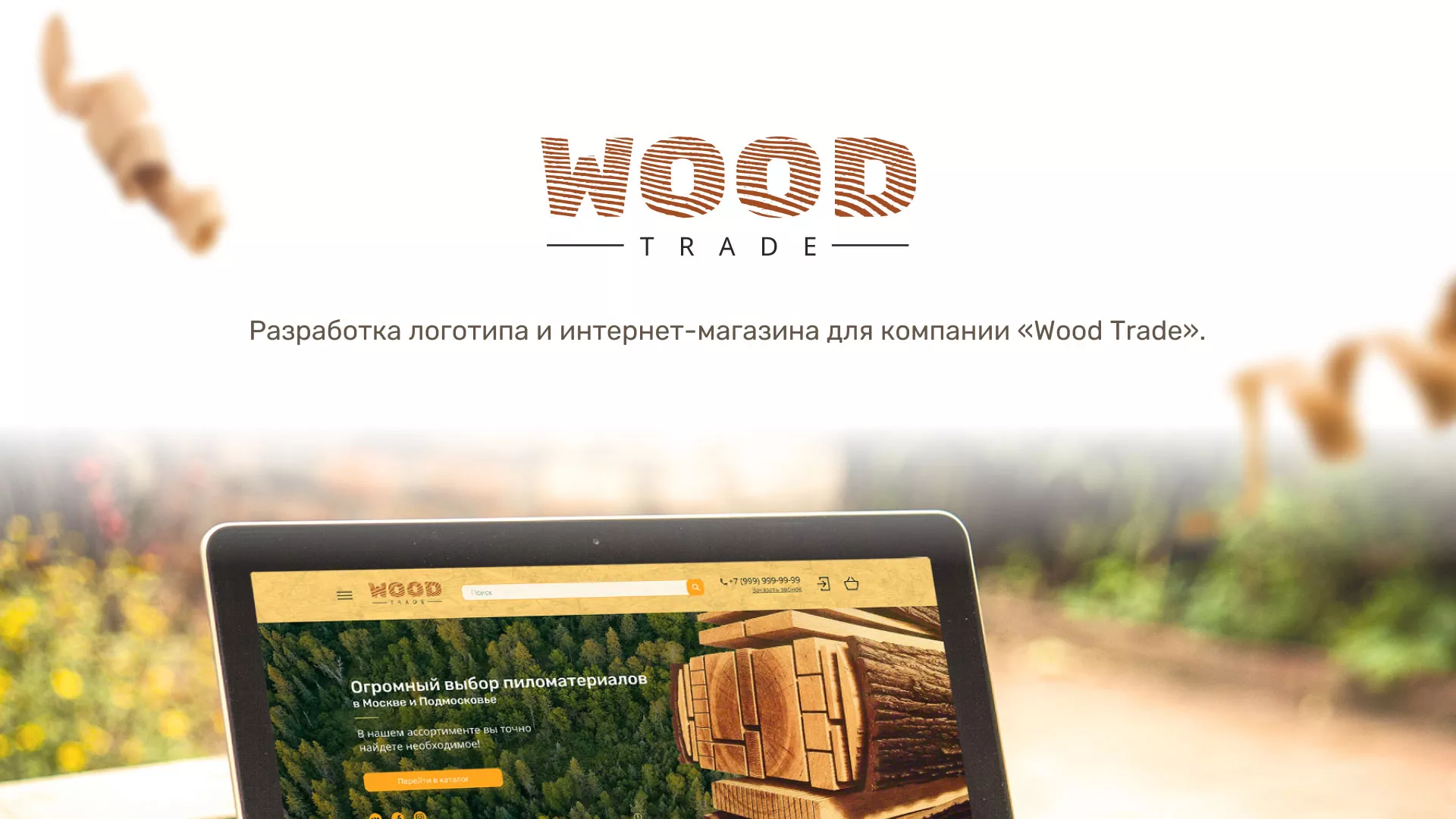 Разработка интернет-магазина компании «Wood Trade» в Первоуральске