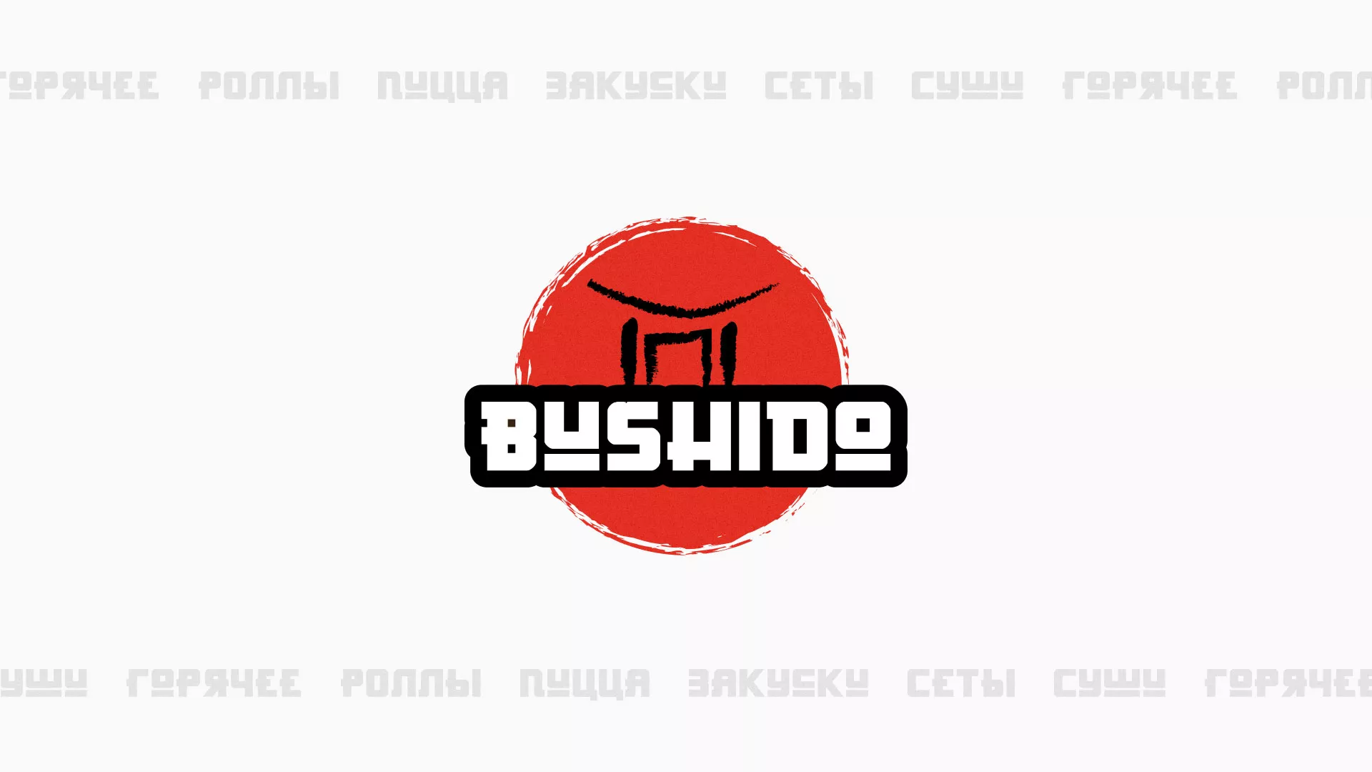 Разработка сайта для пиццерии «BUSHIDO» в Первоуральске