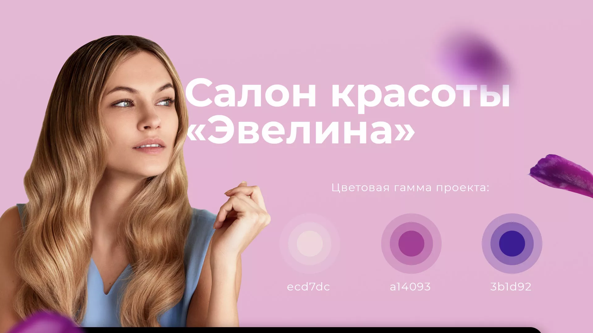 Разработка сайта для салона красоты «Эвелина» в Первоуральске