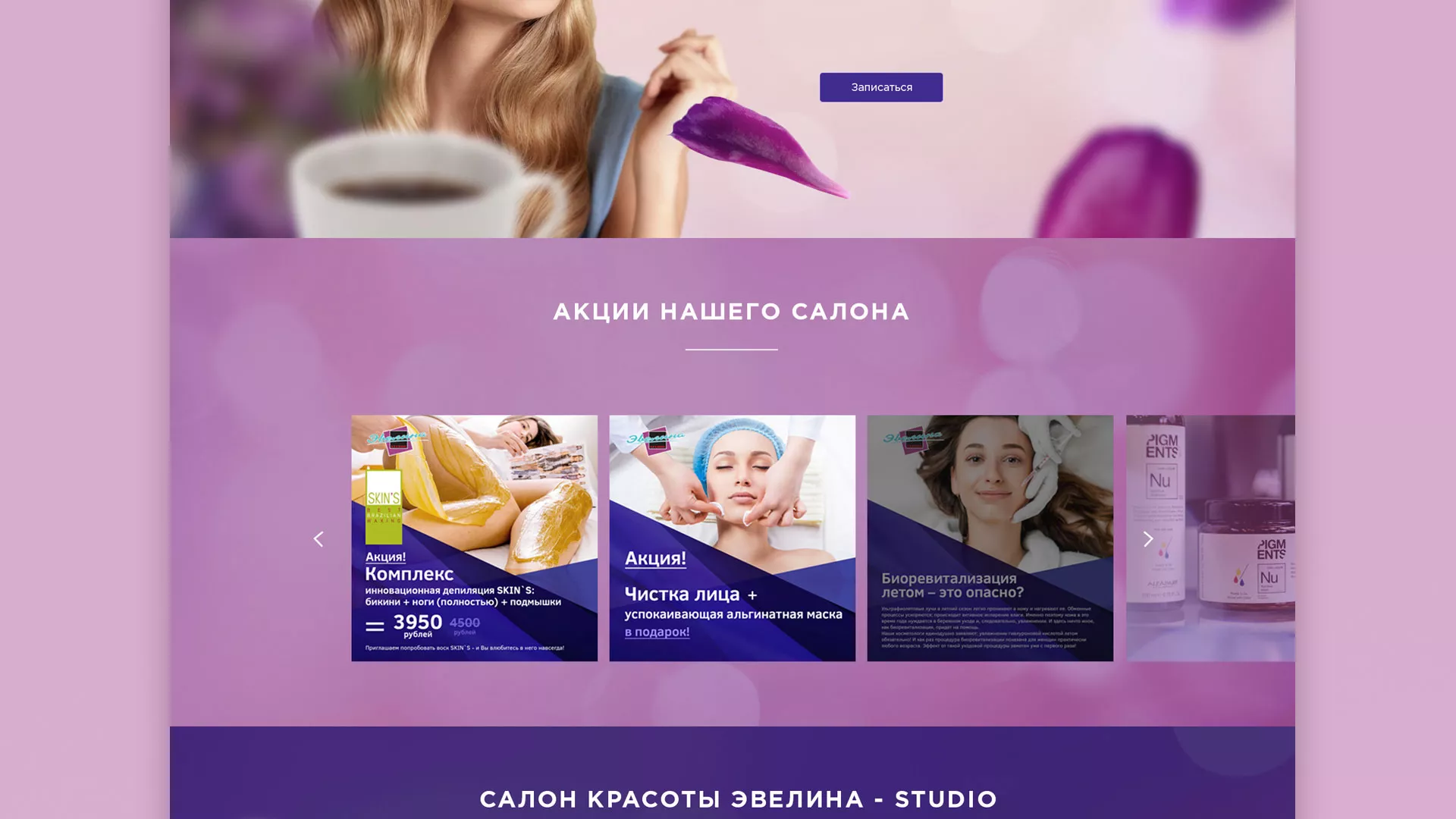 Разработка сайта для салона красоты «Эвелина» в Первоуральске