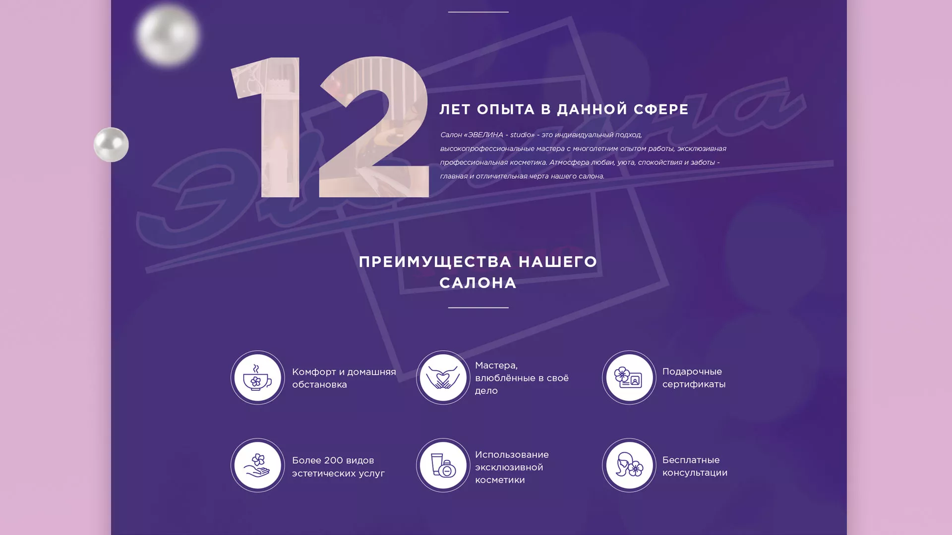 Разработка сайта для салона красоты «Эвелина» в Первоуральске