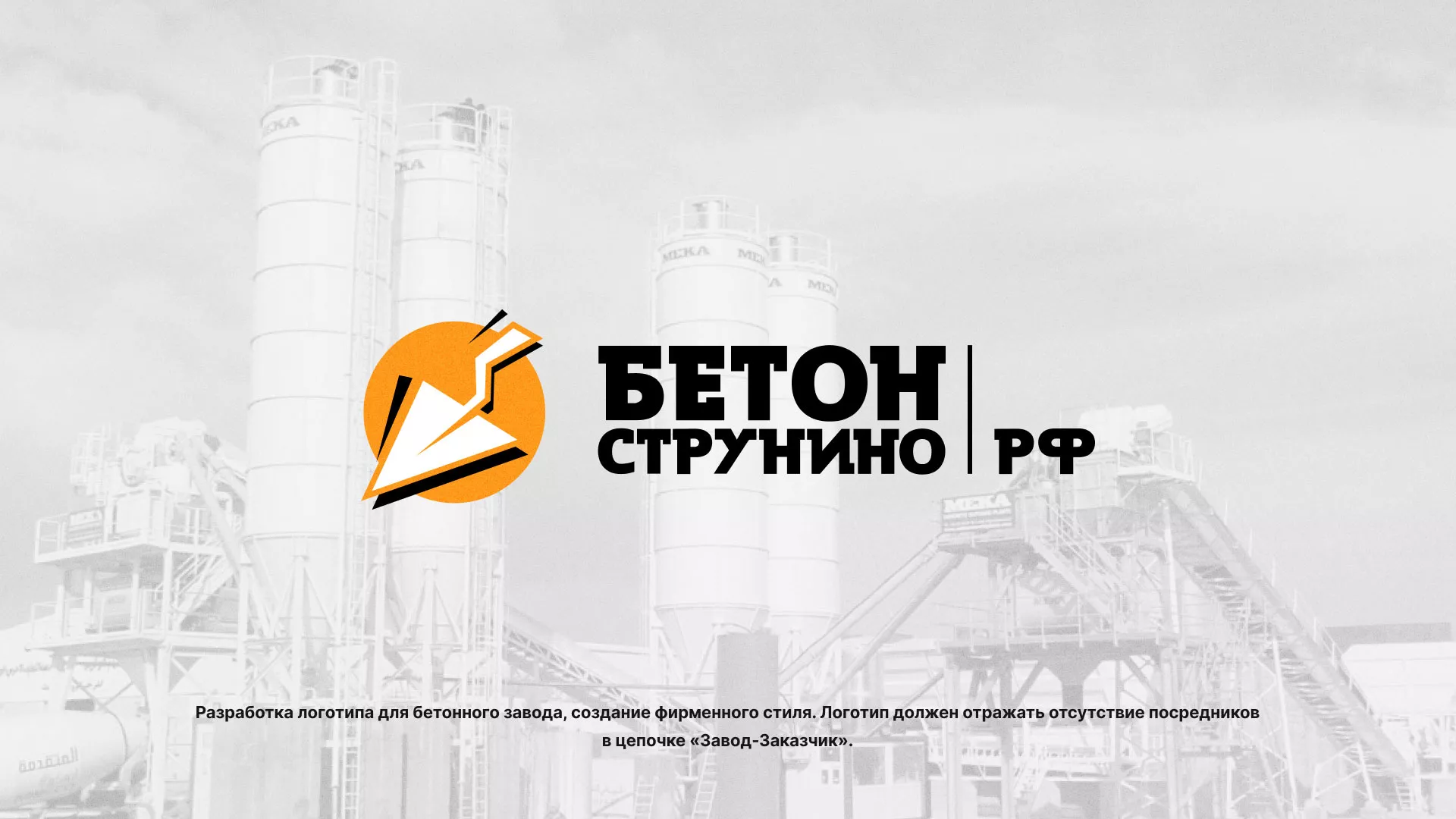 Разработка логотипа для бетонного завода в Первоуральске