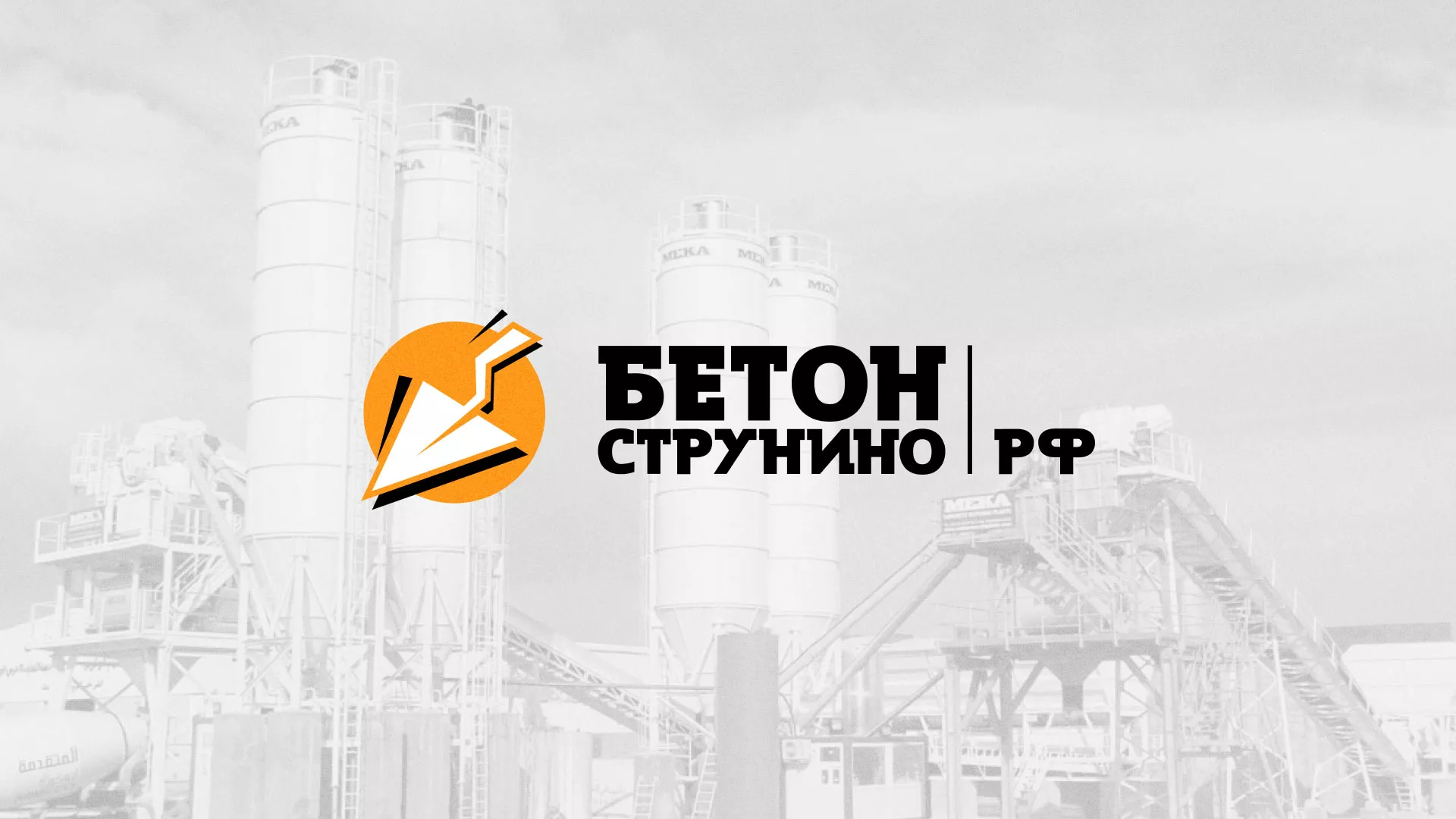 Разработка логотипа для бетонного завода в Первоуральске
