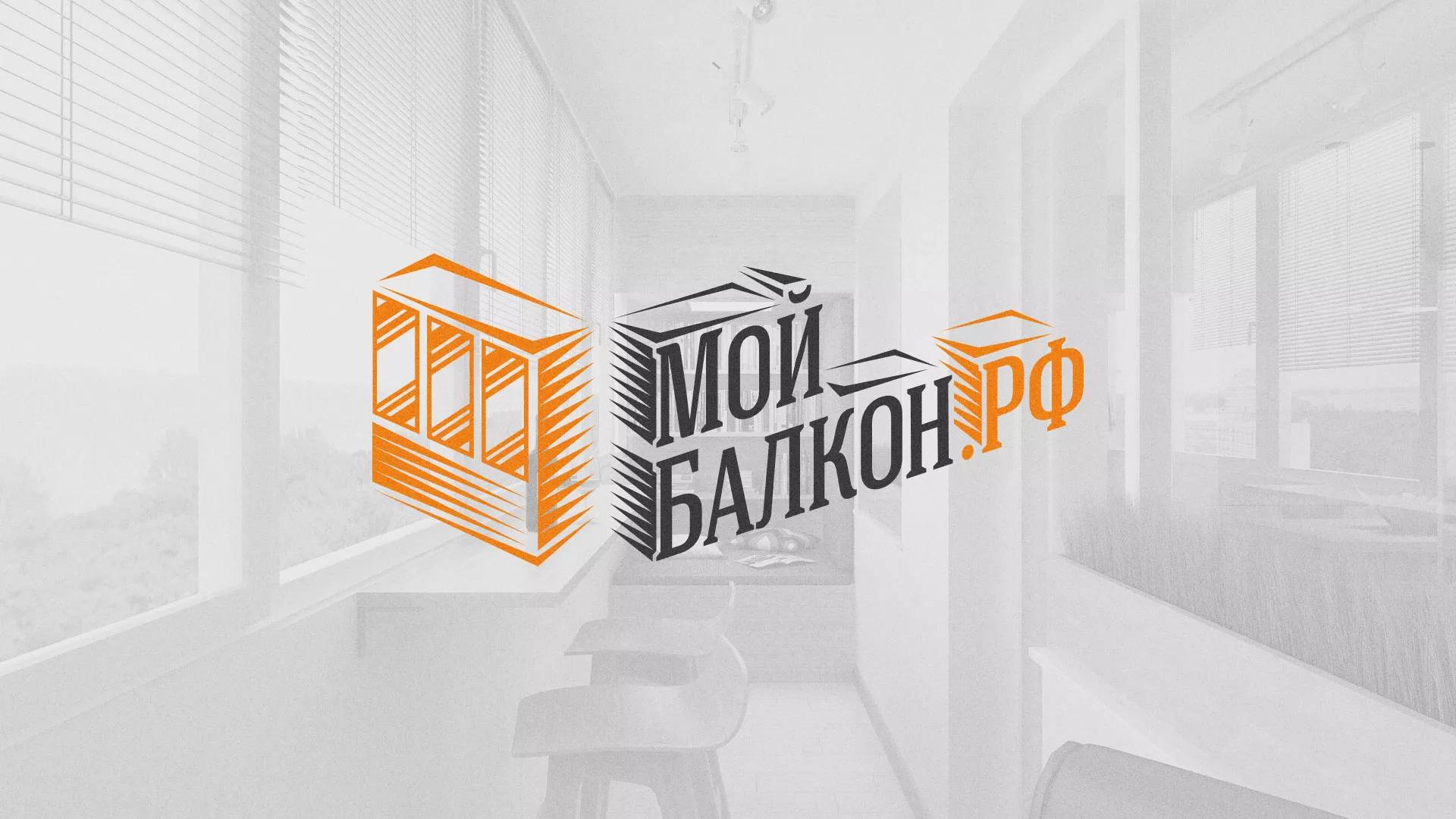 Разработка сайта для компании «Мой балкон» в Первоуральске
