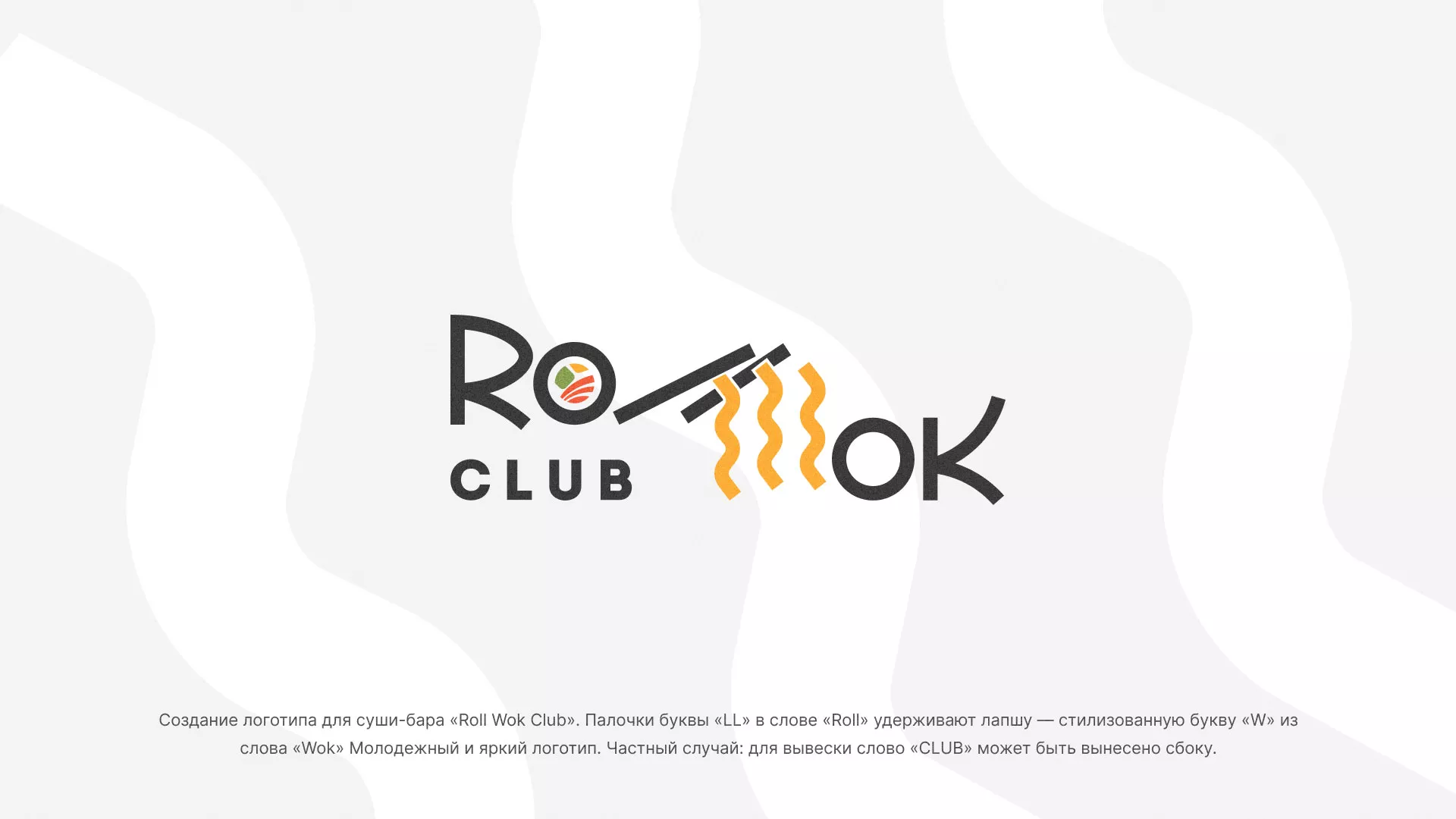 Создание логотипа суши-бара «Roll Wok Club» в Первоуральске