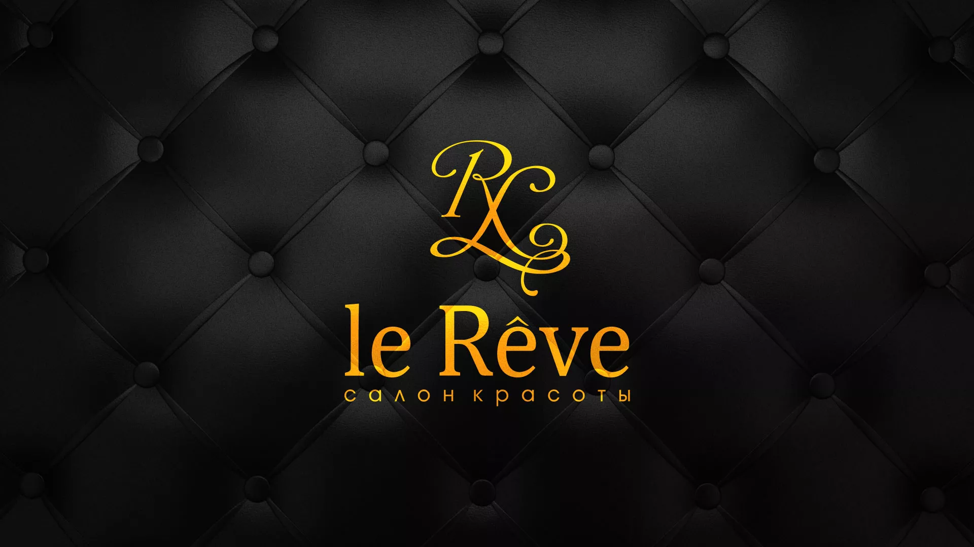 Разработка листовок для салона красоты «Le Reve» в Первоуральске