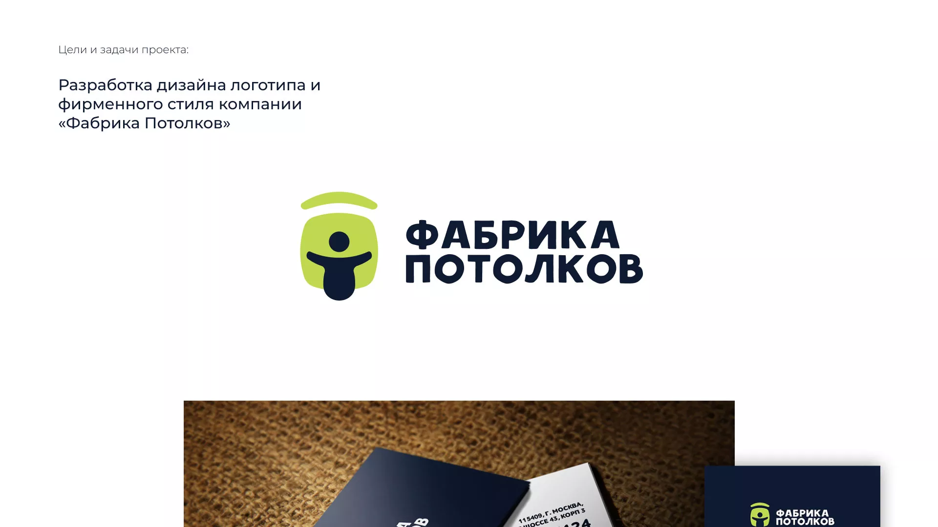 Разработка фирменного стиля для фабрики натяжных потолков в Первоуральске