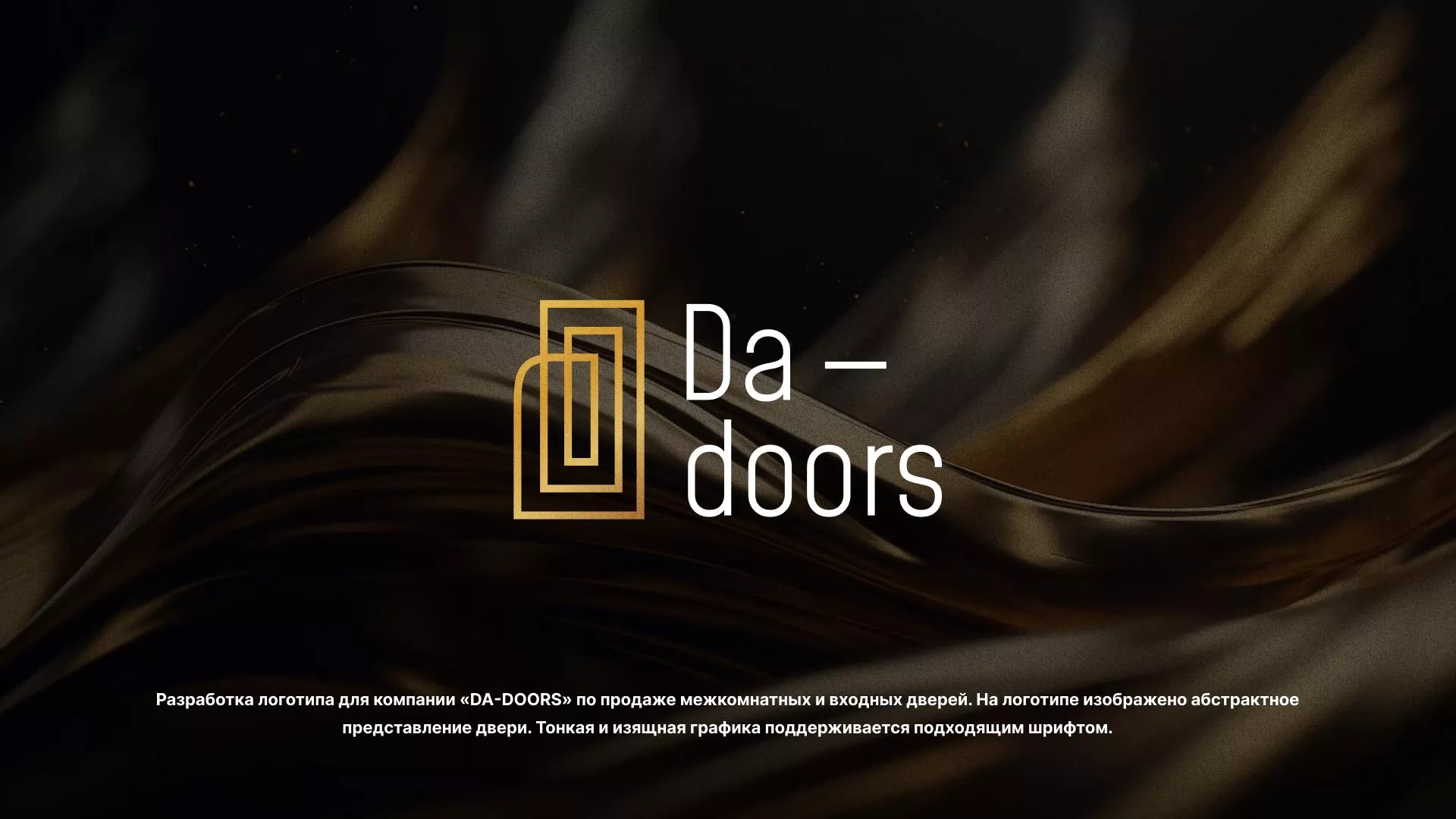 Разработка логотипа для компании «DA-DOORS» в Первоуральске