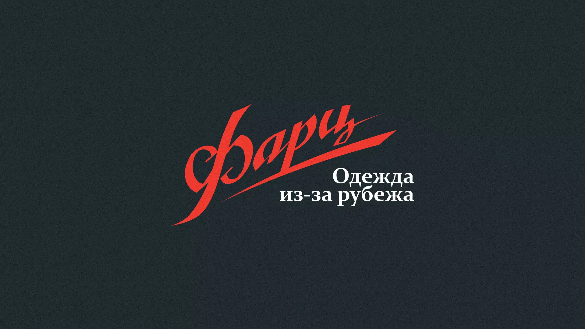Разработка логотипа магазина «Фарц» в Первоуральске
